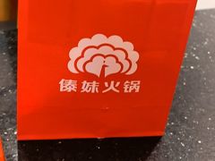 -傣妹火锅(罗宾森购物中心店)