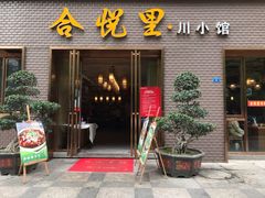 门面-合悦里川小馆(喜悦美湖店)
