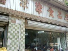 门面-津津食品店