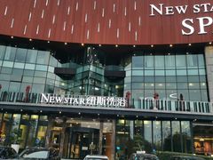 -纽斯桑拿会所(东绣路店)