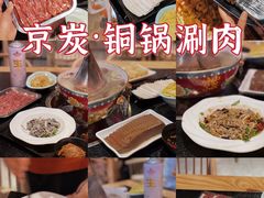 -京炭铜锅涮肉·羊蝎子·羊肉炉(保利·时光里店)