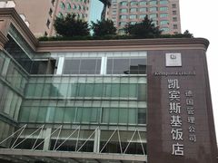 -成都凯宾斯基饭店