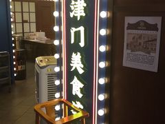 -天津卫码头(南开大悦城店)