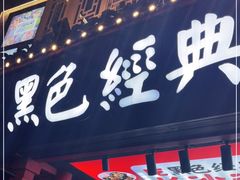 门面-黑色经典臭豆腐·湖南特产(坡子街店)