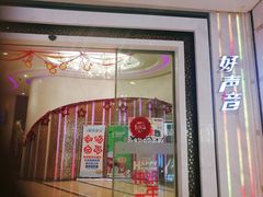 -好声音时尚量贩KTV(之心城店)