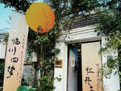 -点绛唇(鼓楼店)