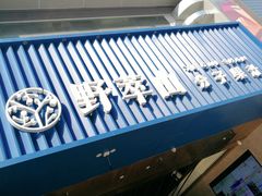 -野萃山·潮汕厚果汁(十亩地店)