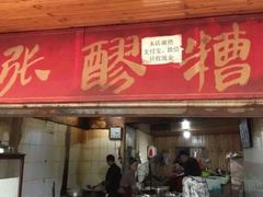 门面-张醪糟