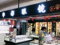 -华彬眼镜专业渐进配镜(潘家园店)
