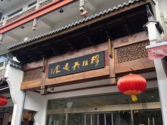 门面-穆桂英美食(南禅寺店)