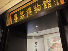 -广州酒家(文昌总店)