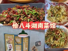 -恰八斗·猛火长沙菜(国贸店)