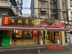 -雅酌园·烟火南京菜(颐和路店)