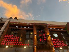 -红柳枝滩羊烧烤·非遗