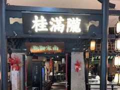 -桂满陇-南宋御街(正大广场店)