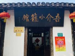门面-吾介小籠館