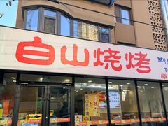 -白山烧烤(文安路万豪店)