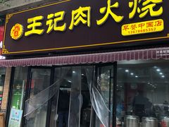 门面-王记肉火烧早餐中国店