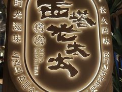 -西塔老太太泥炉烤肉(青浦蟠龙天地店)