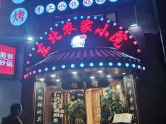 门面-李老哈·东北菜(宋园路店)
