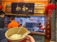 -永和鱼丸(南后街店)