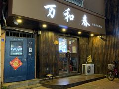 -万和春排骨砂锅米饭(湖北路店)