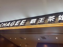 -霸王茶姬(上海恒基名人店)