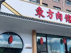 门面-东方肉馆(文庭雅苑店)