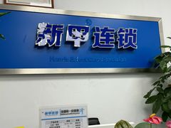 -新甲连锁灰指甲·甲沟炎·修脚(爱联店)