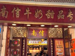 -南信牛奶甜品专家