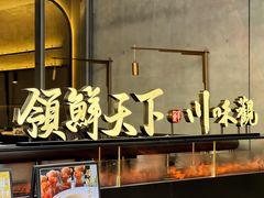 门面-领鲜天下·焗海鲜·花胶鸡(天目里店)