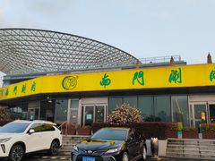 -南门涮肉(上海二店)