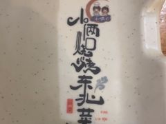 -小俩口烧烤东北菜(双井店)