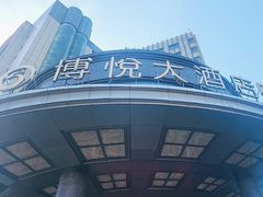 -博悦大酒店-餐厅