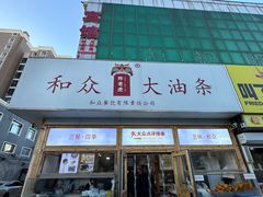 -和众大油条(维明路店)