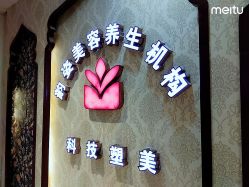 -韵姿美容养生馆