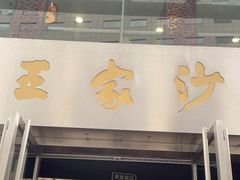 门面-王家沙点心店(南京西路总店)