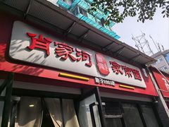 -肖家河家常面(肖家河北街店)
