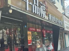 -牛品福潮汕牛肉火锅(旺庄店)