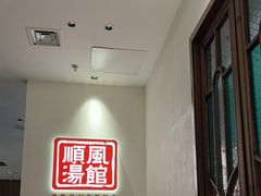 -顺风汤馆·广府粤菜(江宸天街店)