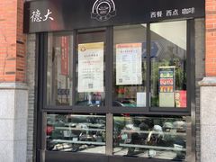门面-德大西餐社(云南南路店)