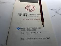 -姜君·千岛湖鱼头馆(浦东大道店)