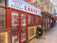 -兄弟联果木炭烤翅·50年家传鸡翅秘方