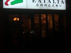 -EATALIA意塔利意式餐厅(鼓楼店)