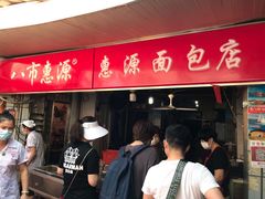 门面-惠源面包店(开禾路店)