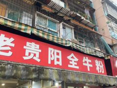 -老贵阳全牛粉(尚义路店)