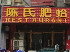 门面-陈氏肥蛤(小纬六路总店)