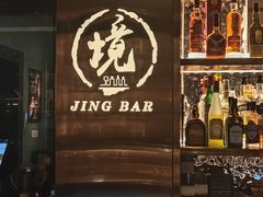 -境·Bar·日咖夜酒