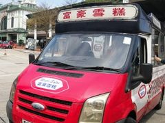 -富豪雪糕车流动点(尖沙咀店)