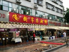 门面-新享乐海鲜(翠华路店)